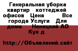 Генеральная уборка квартир , коттеджей, офисов › Цена ­ 600 - Все города Услуги » Для дома   . Ненецкий АО,Куя д.